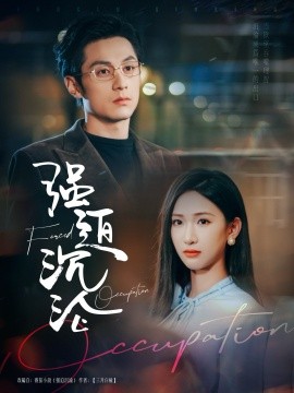 资源《强迫沉沦》的海报
