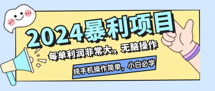 资源《2024暴利项目，每单利润非常大，无脑操作，纯手机操作简单，小白必学项目》的海报