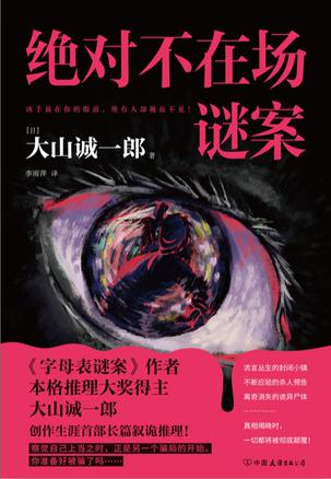 资源《绝对不在场谜案 [﻿小说文学] [pdf+全格式]》的海报