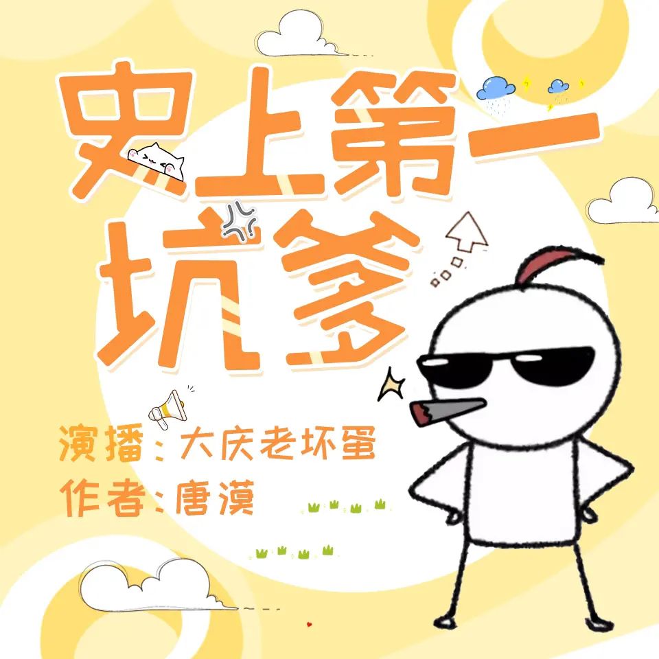 资源《有声小说《史上第一坑爹》主播：大庆老坏蛋 513集完》的海报