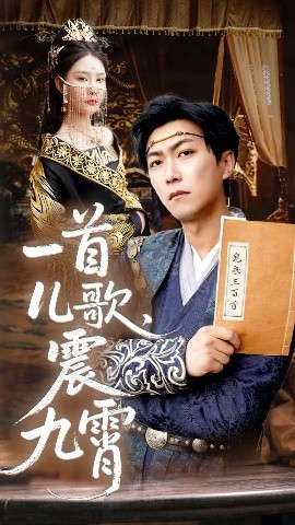 资源《一首儿歌，震九霄》的海报