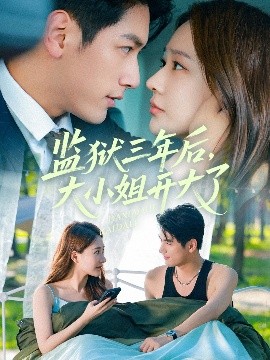 资源《监狱三年后，大小姐开大了》的海报