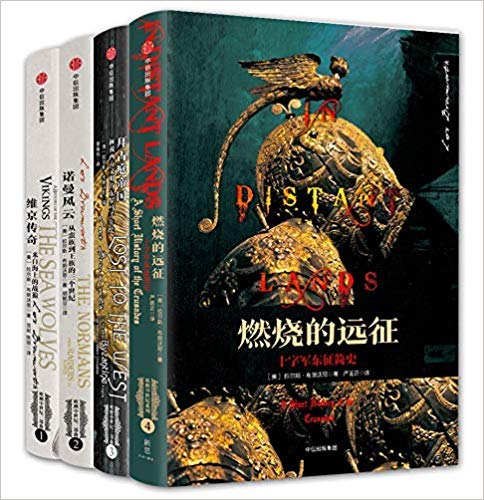 资源《欧洲中世纪三部曲+燃烧的远征（套装共4册） [﻿套装合集] [pdf+全格式]》的海报