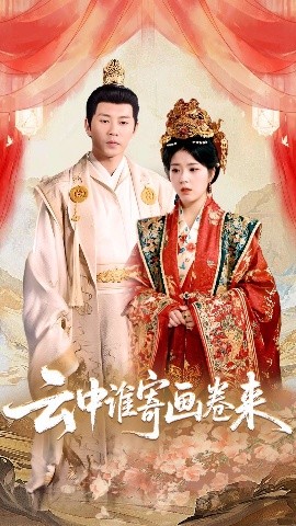 资源《云中谁寄画卷来》的海报