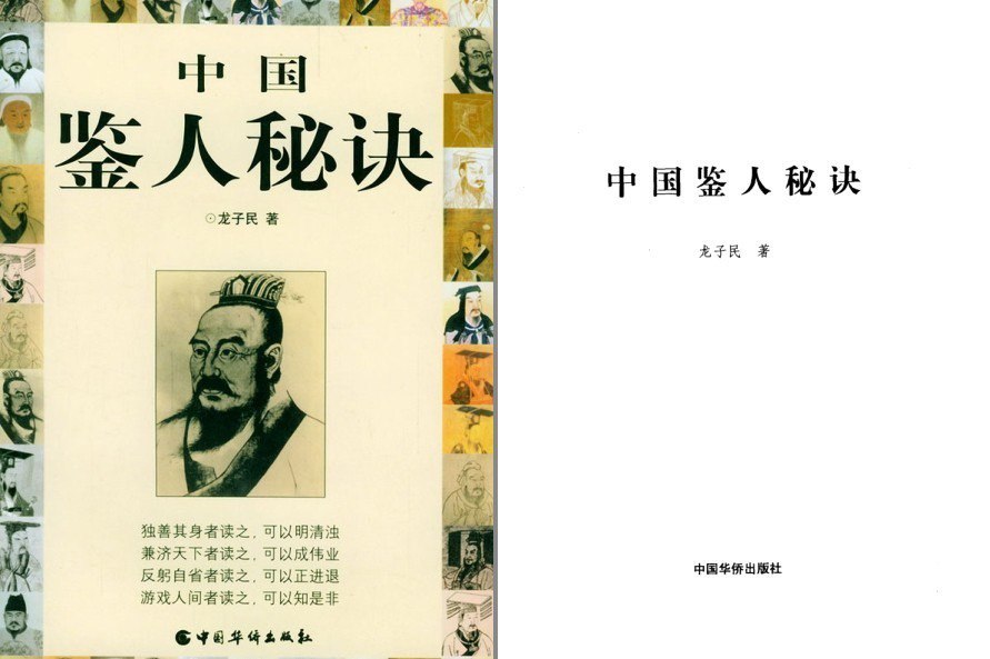 资源《《中国鉴人秘决》眼神察知内心 事之至大 莫如知人[pdf]》的海报