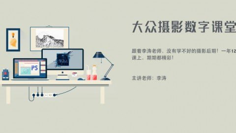资源《李涛-大众摄影数字课堂》的海报