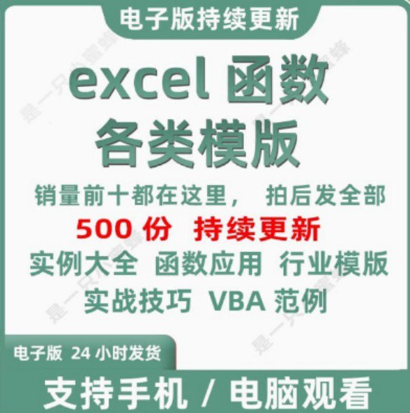 淘宝高价购买  精整Excel 函数公式模板大全  珍藏资源