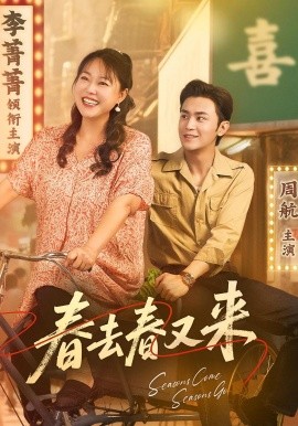 资源《春去春又来》的海报