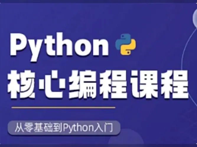 资源《【图灵学院】Python核心编程》的海报