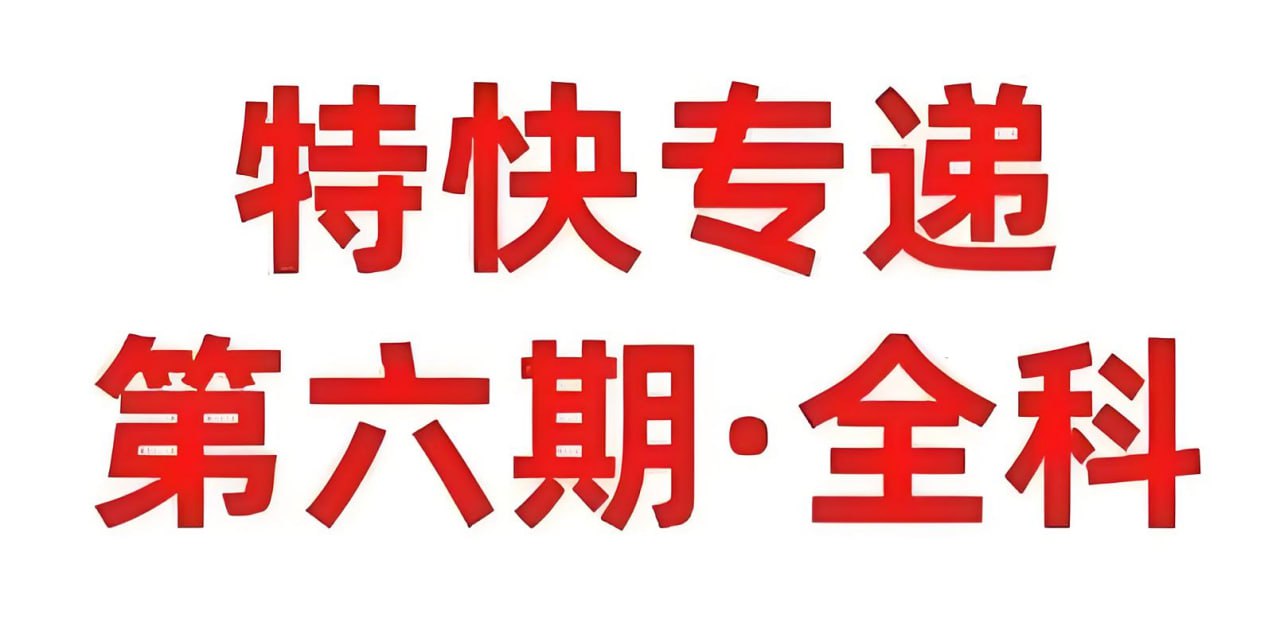 资源《天星金考卷《2025新高考特快专递·全九科 (第六期) 》》的海报