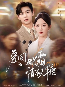 资源《爱同砒霜情似糖》的海报