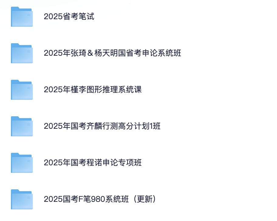 资源《2025国省考资料【讲义＋视频】》的海报