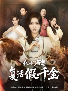 资源《他们都想复活假千金》的海报
