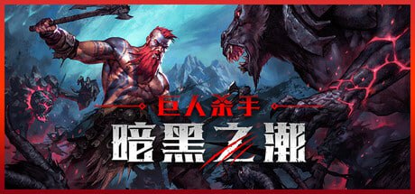 资源《巨人杀手：暗黑之潮v0.2.1 中文版》的海报