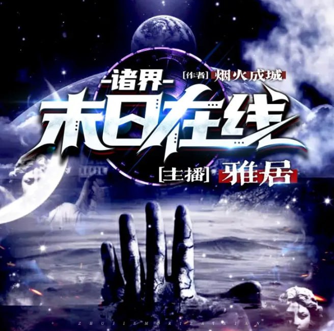 资源《《诸界末日在线》多人有声剧 作者：烟火成城 主播：雅居 2522集完结[mp3]》的海报