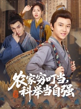 资源《农家穷叮当，科举当自强》的海报
