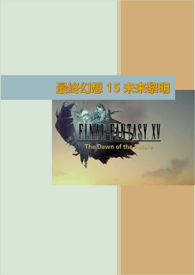 资源《最终幻想15：《未来黎明》官方小说》的海报