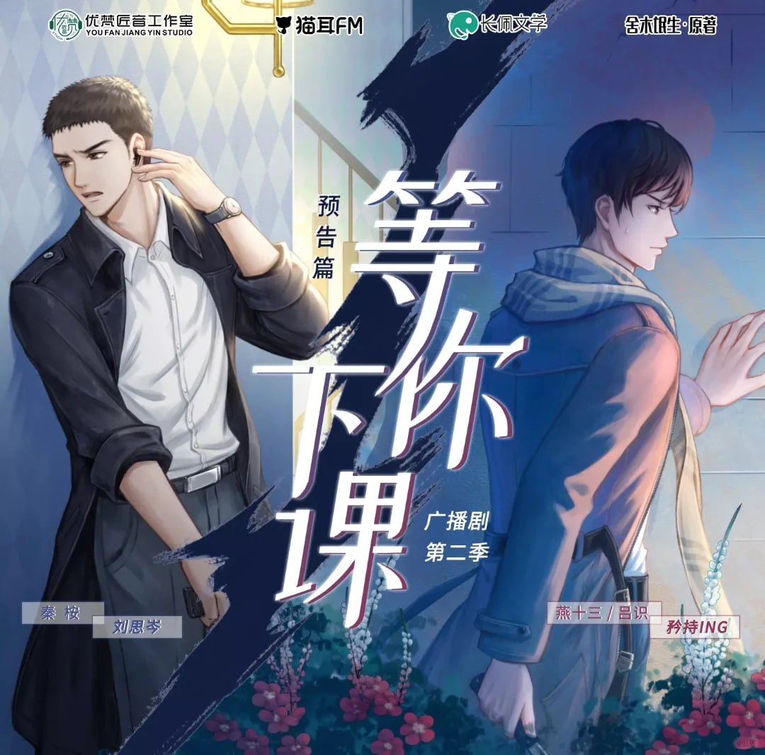 资源《广播剧《等你下课》，2季全+小说》的海报