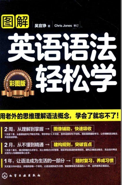 资源《《图解英语语法轻松学》彩图版 用老外思维理解语法概念 一学就会[pdf]》的海报