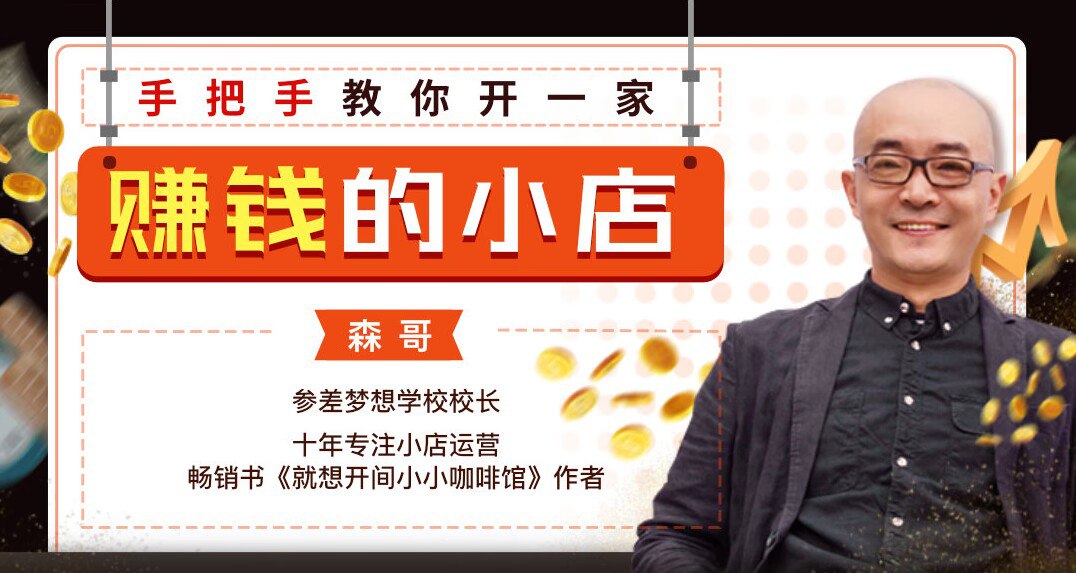 资源《手把手教你开一家赚钱的小店》的海报