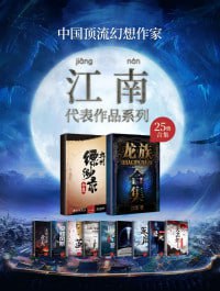 资源《江南作品合集（套装共25册）》的海报
