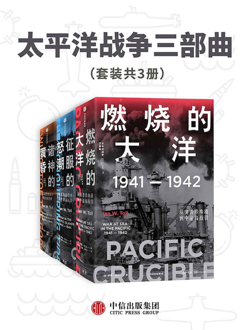 资源《太平洋战争三部曲（套装共3册） [﻿套装合集] [pdf+全格式]》的海报