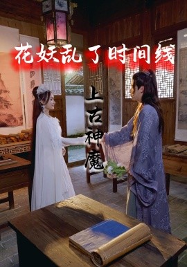 资源《花妖乱了时间线3上古神魔》的海报