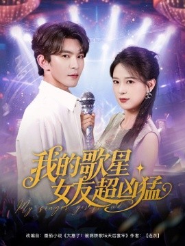 资源《我的歌星女友超凶猛》的海报