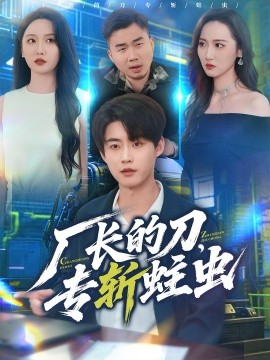 资源《厂长的刀，专斩蛀虫》的海报