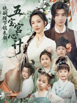 资源《绝嗣陛下锁朱颜，五宝宫心计》的海报