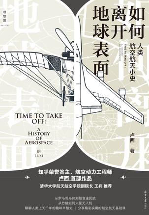 资源《如何离开地球表面：人类航空航天小史 [﻿人文社科] [pdf+全格式]》的海报