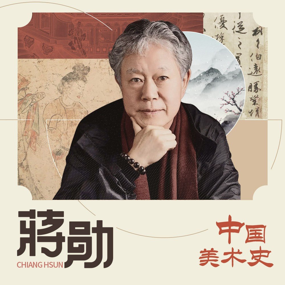 资源《《蒋勋：中国美术史》音频课.全新精编修订.120期全》的海报