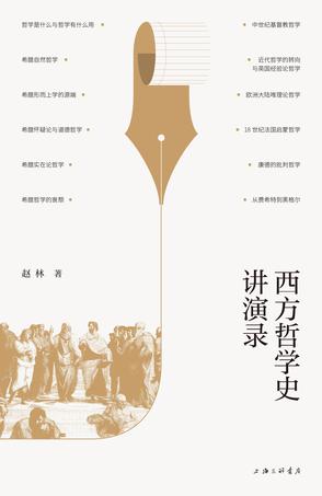 资源《西方哲学史讲演录 [﻿人文社科] [pdf+全格式]》的海报