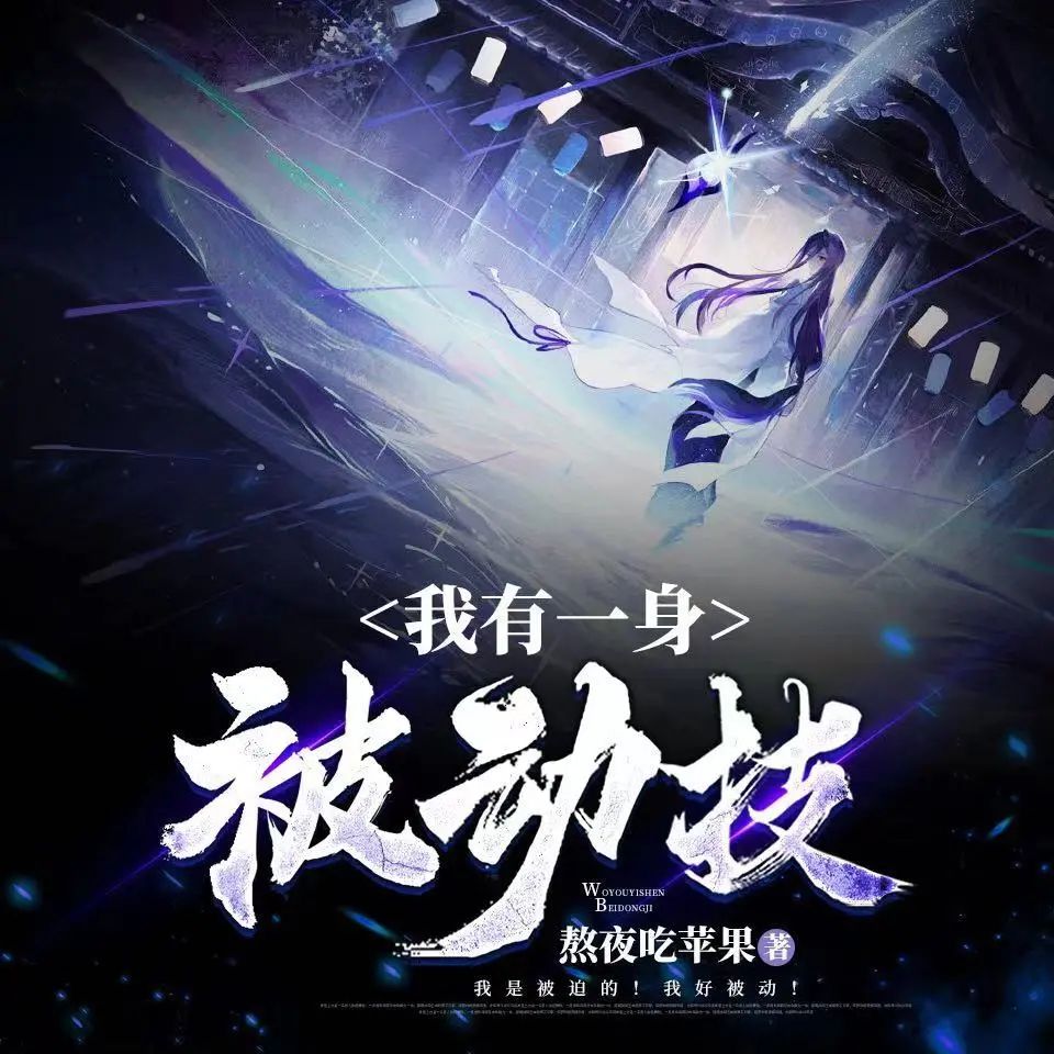 资源《多人有声剧《我有一身被动技》主播：点阅文学 连载至2855集》的海报