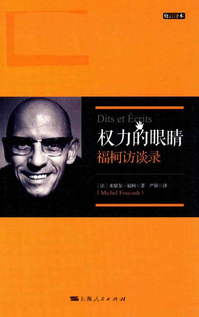 资源《《权力的眼睛》福柯访谈录》的海报