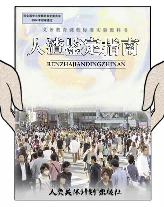 资源《《社会人渣鉴定指南》识破人渣的套路》的海报