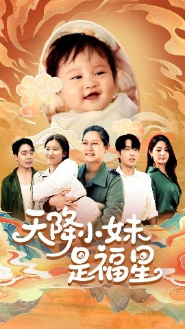 资源《天降小妹是福星》的海报