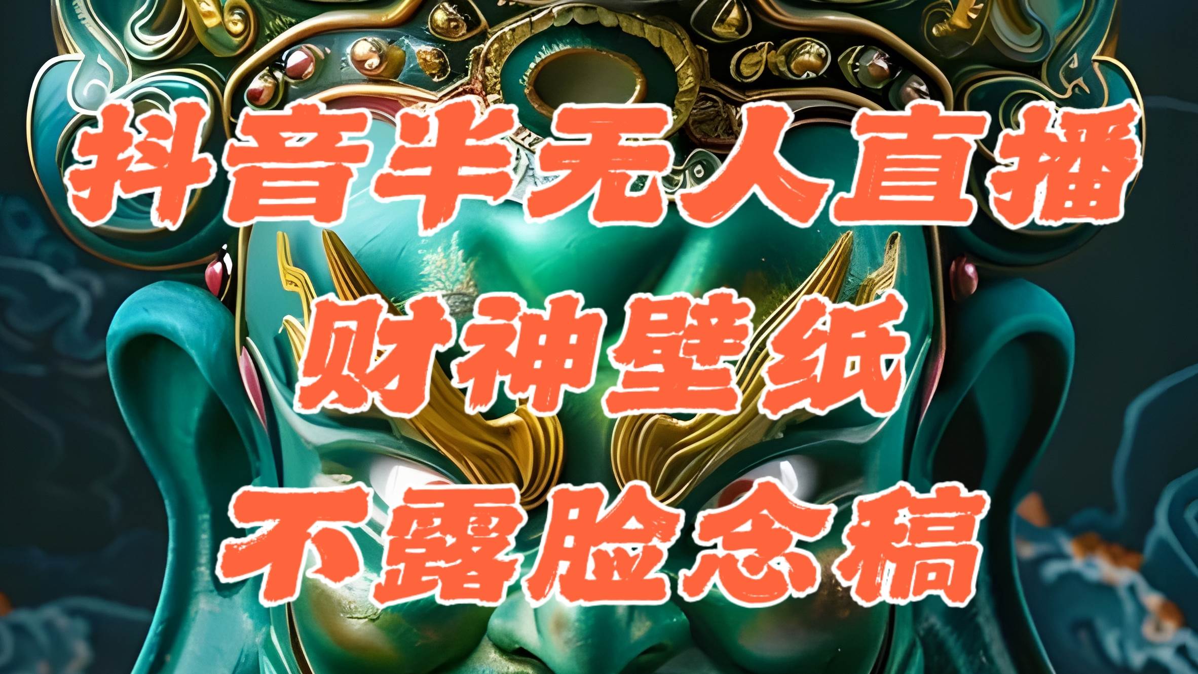 资源《抖音半无人直播公会素材撸音浪，生肖财神AI图直播不露脸读稿，单日1000+》的海报