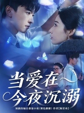 资源《当爱在今夜沉溺》的海报