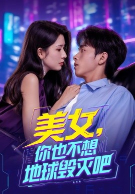 资源《美女，你也不想地球毁灭吧》的海报