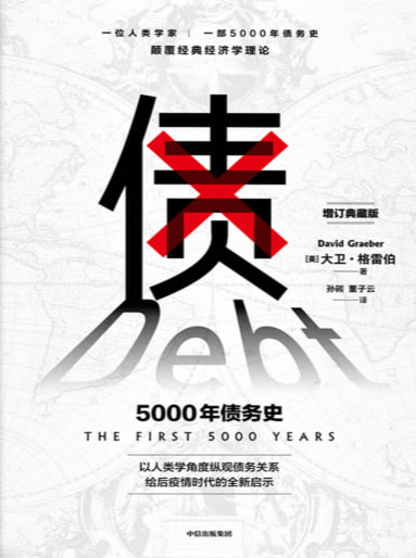 资源《《债》一部5000年债务史》的海报