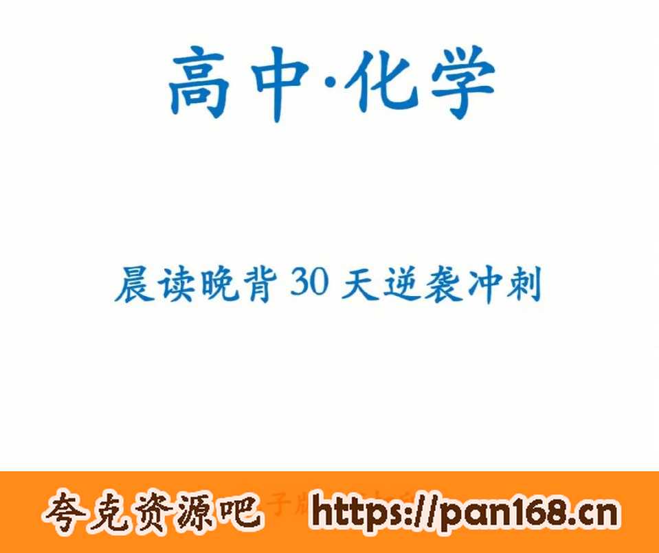 资源《高中化学30天晨读晚背计划》的海报