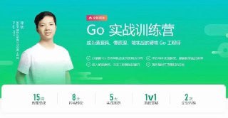 资源《极客时间-Go实战训练营1期|价值 5999|2023年|完结无秘16周》的海报
