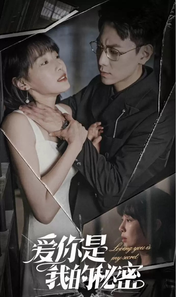 爱你是我的秘密
