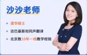 资源《沙沙老师 初级英语完型阅读能力提升营视频课程-213节》的海报