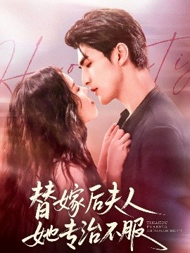 替嫁后夫人她专治不服