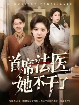 资源《首席法医她不干了》的海报
