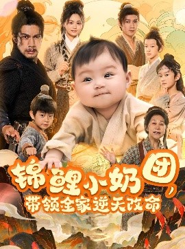 资源《锦鲤小奶团，带领全家逆天改命》的海报