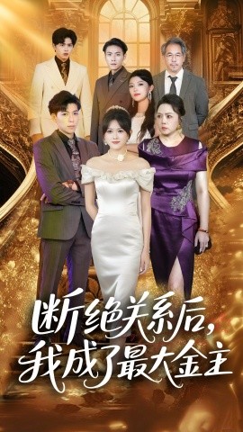 资源《断绝关系后，我成了最大金主》的海报