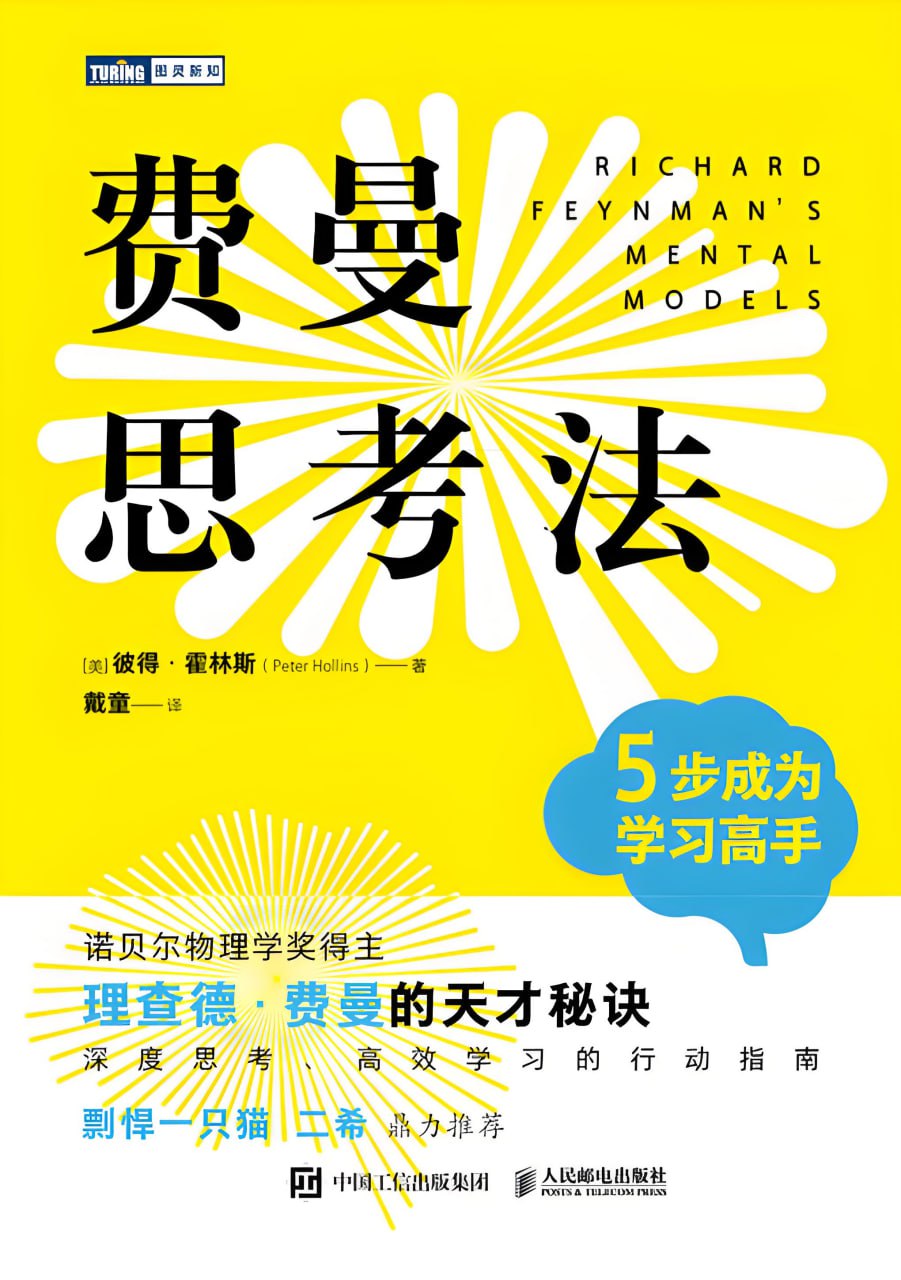 资源《《费曼思考法》5步成为学习高手》的海报
